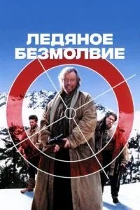 Крижана безмовність