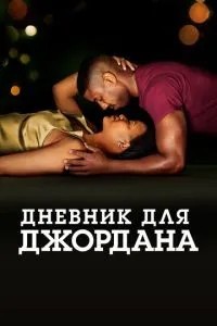 Щоденник для Джордана
