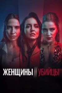 Жінки-вбивці