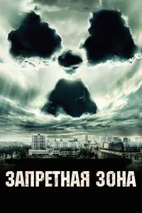 Заборонена зона
