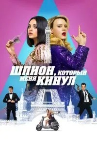 Шпигун, який мене кинув