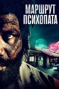 Маршрут психопату