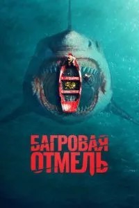 Багряна мілина