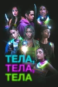 Тіла, тіла, тіла