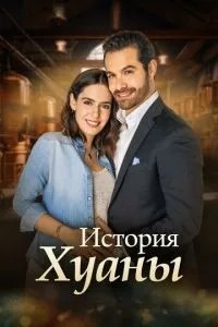 Історія Хуани