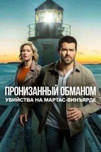 Вбивства на Мартас-Він'ярді: Пронизаний обманом