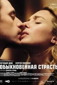 Звичайна пристрасть