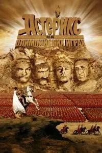 Астерікс на Олімпійських іграх