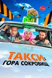Таксі: Гора скарбів