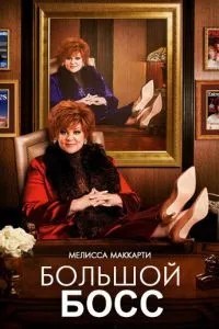 Великий Бос