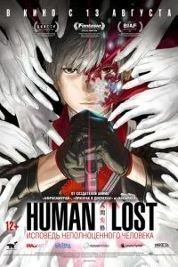 Human Lost: Сповідь неповноцінної людини