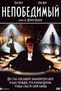 Непереможний