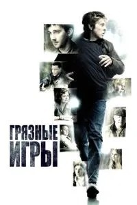 Брудні ігри