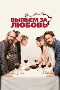 Вип'ємо за кохання