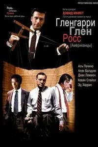 Гленгаррі Глен Росс