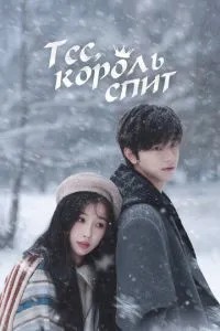 Тсс, король спить
