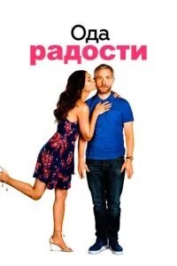 Ода радості