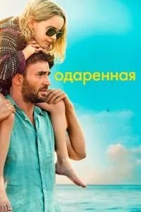 Обдарована
