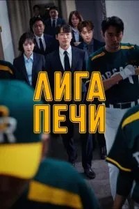 Ліга печі