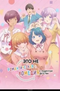 Це не романтична комедія з подругою дитинства