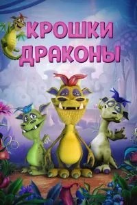 Крихітки дракони