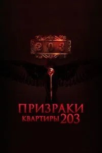 Привиди квартири 203