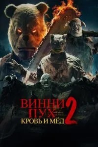 Вінні-Пух: Кров і мед 2