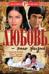 Кохання – це життя