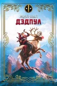 Жив-був Дедпул