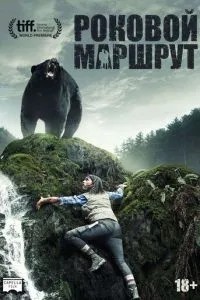 Фатальний маршрут
