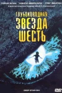 Глибоководна зірка шість