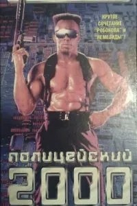 Поліцейський 2000 року