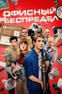 Офісне свавілля