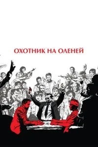 Мисливець на оленів