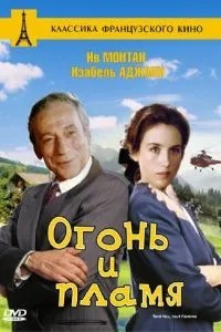 Вогонь та полум\'я