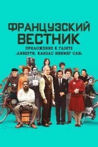 Французький вісник. Додаток до газети Ліберті. Канзас івнінг сан»