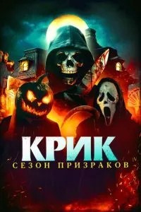Крик. Сезон привидів