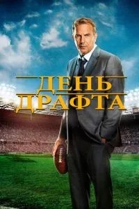 День драфту