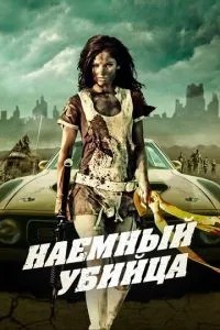 Найманий вбивця