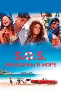 S.O.S.: Жінки в морі