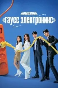 Компанія «Гаус електронікс»