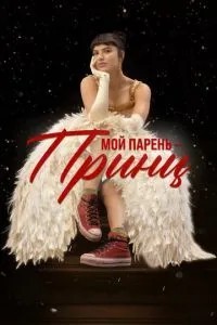 Мій хлопець – принц