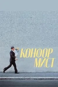 Конформіст