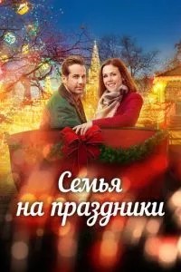 Сім\'я на свята