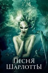 Пісня Шарлотти
