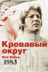 Кривавий округ: 1983