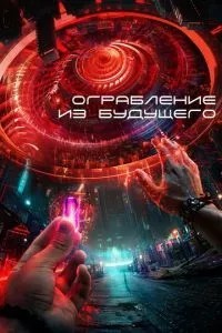 Пограбування з майбутнього