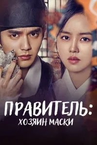 Імператор: Господар маски