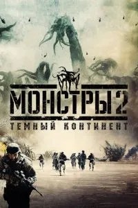 Монстри 2: Темний континент
