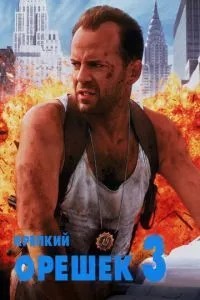 Міцний горішок 3: Відплата